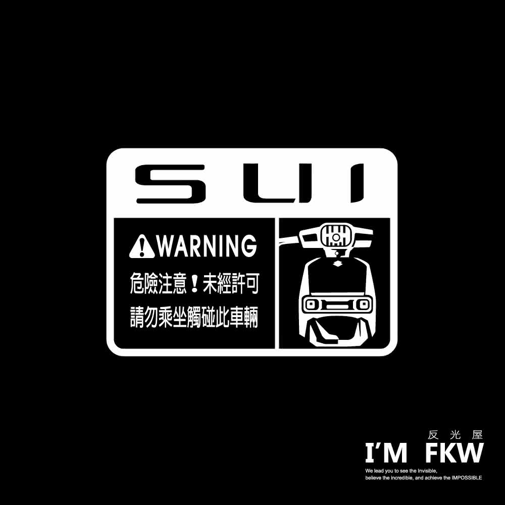 反光屋FKW SUI SUI125 車型警告貼 防水車貼 suzuki 反光貼紙 機車貼紙 透明底 撕除不殘膠 車身貼紙(機車貼紙 防水貼紙 反光貼紙)