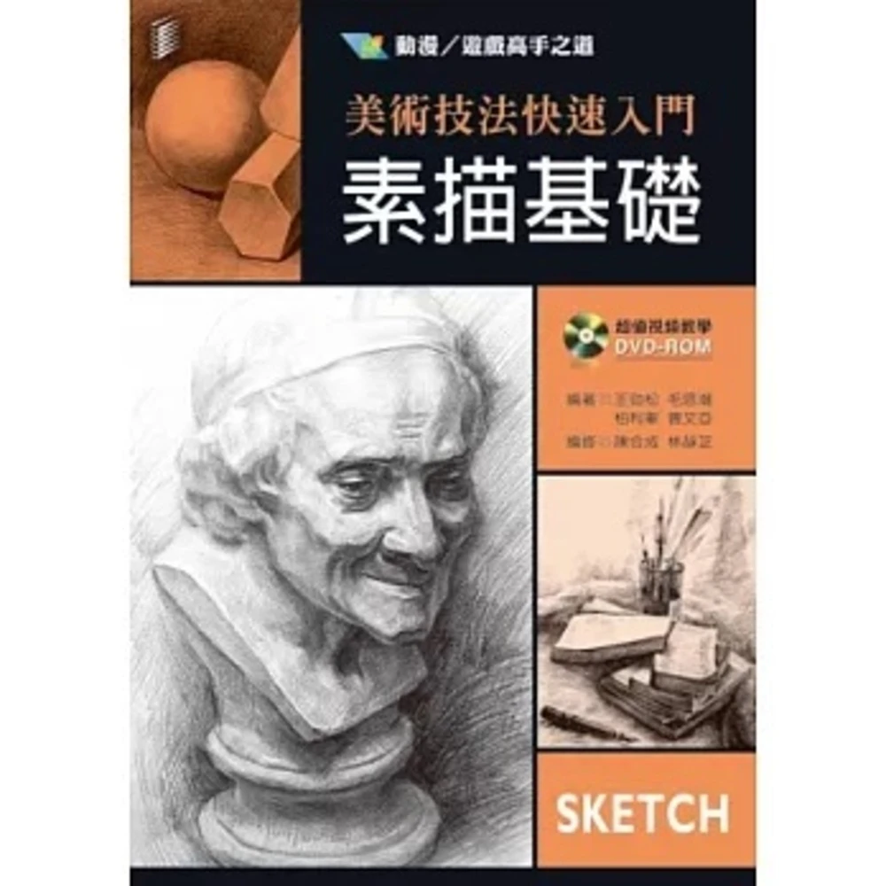 新文京 書本熊  美術技法快速入門：素描基礎 / 王勁松：9789862366929