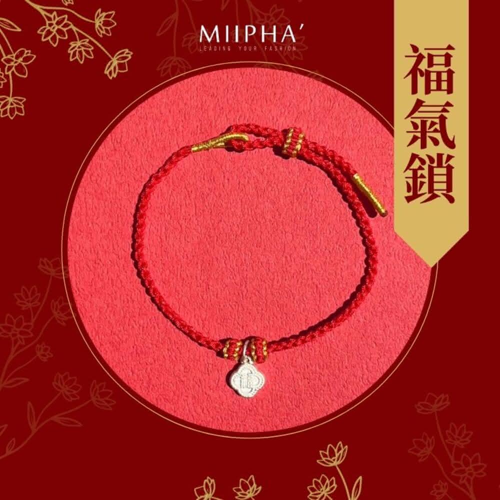 【MIIPHA】純銀紅繩手鍊細版｜福氣鎖(招財 開運 避邪 轉運 安太歲 保平安 擋小人 貴人 桃花 淨化磁場 手作 質感 銀飾 手環 超人氣 輕珠寶)