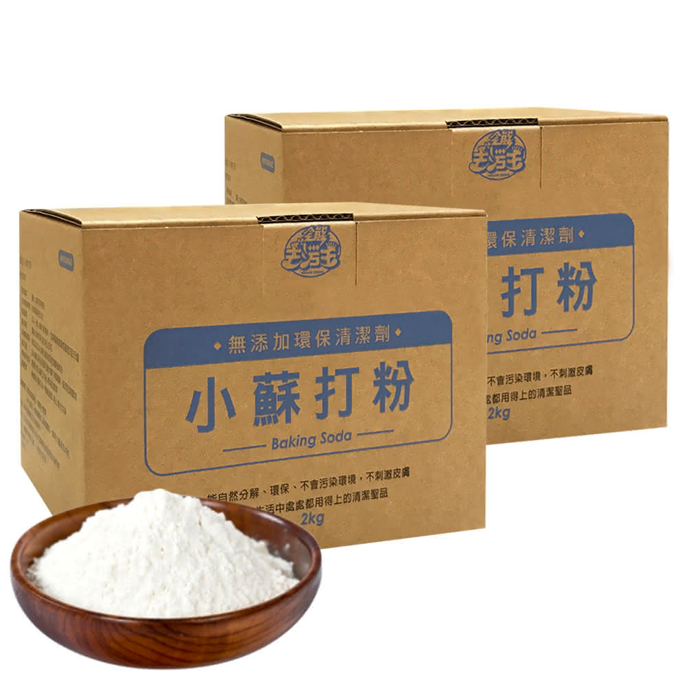 【JoyLife】嚴選新一代全能去污王環保清潔小蘇打粉2KG(2入)