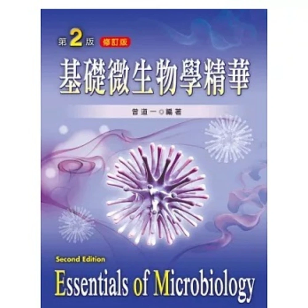 新文京 書本熊  基礎微生物學精華第二版修訂版 / 曾道一：9789862360163