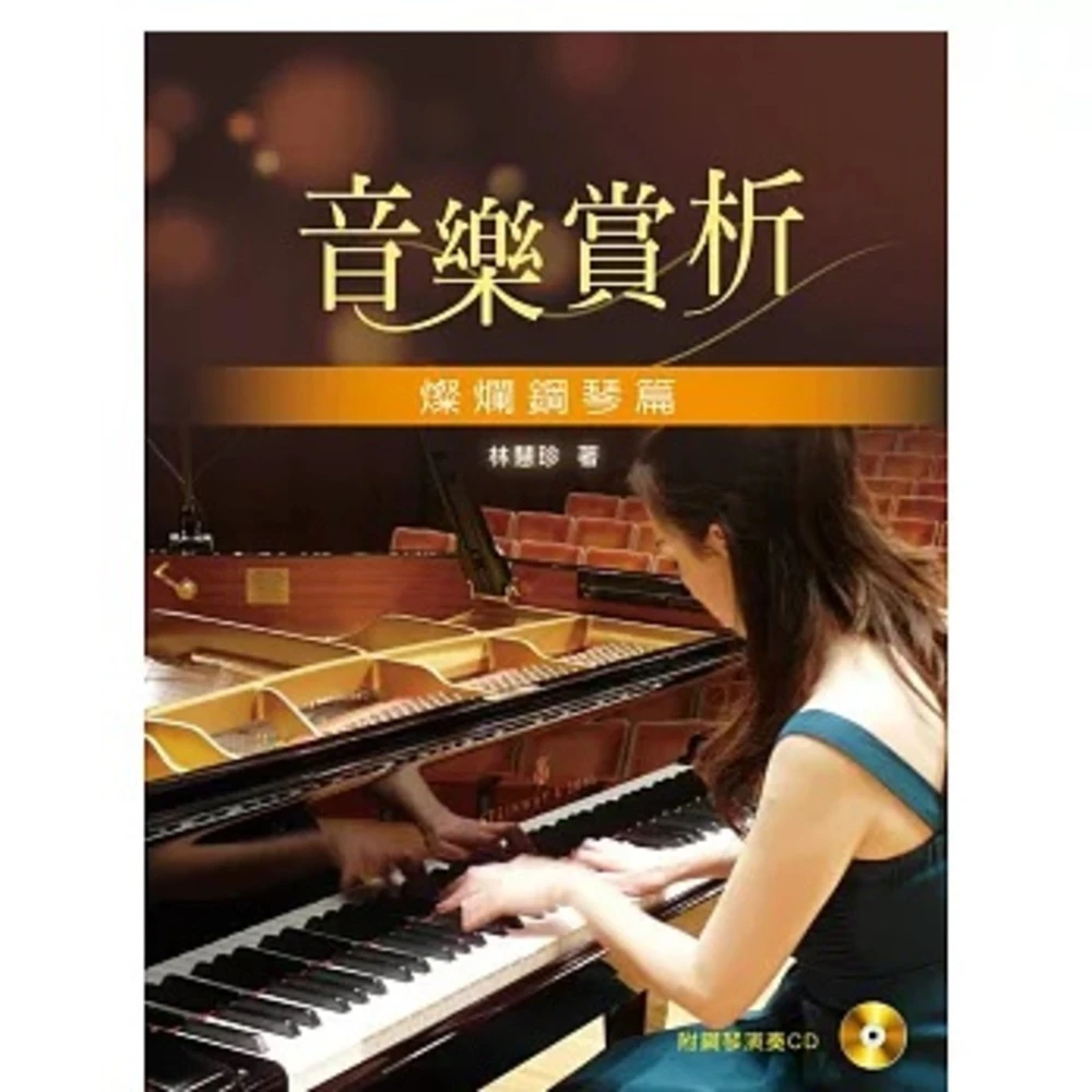 新文京 書本熊  音樂賞析：燦爛鋼琴篇 附示範彈奏光碟  / 林慧珍：9789864302420