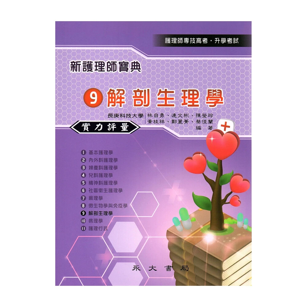 【永大書局】新護理師寶典：09解剖生理學（實力評量） 9789869459341