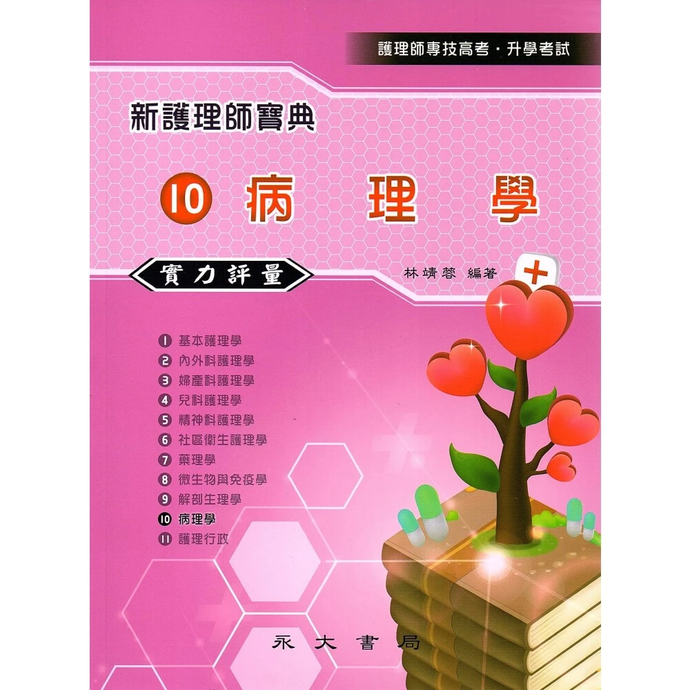 【永大書局】新護理師寶典：10病理學（實力評量） 9789866120152