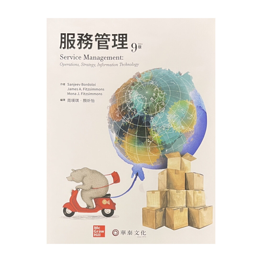 ║華泰║ 服務管理（Fitzsimmons/Service Management 9e ） 周瑛琪