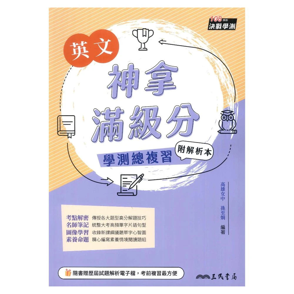 ●大書局● 三民高中 神拿滿級分-英文(學測總複習_108課綱)