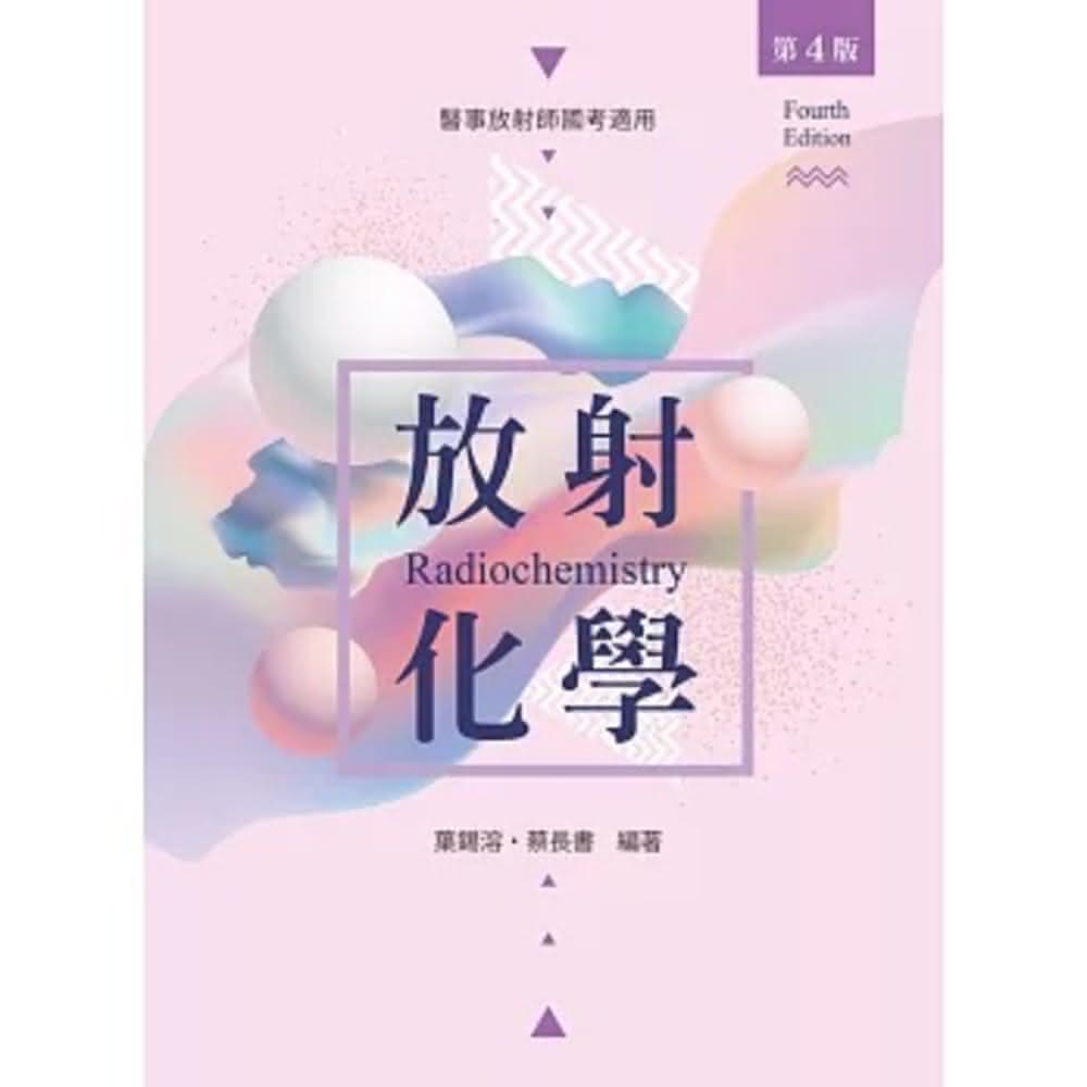 新文京 書本熊 放射化學（第四版）：葉錫溶 蔡長書 9789864305803