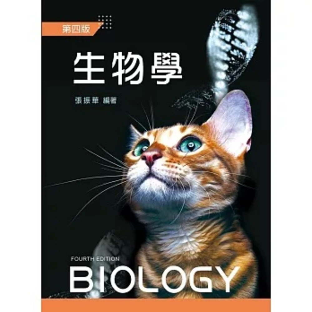 新文京 書本熊 生物學（第四版）張振華：9789864305216