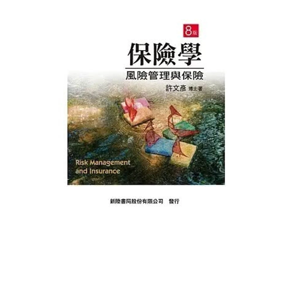 新陸 書本熊 保險學：風險管理與保險8版2023 許文彥：9786269712724