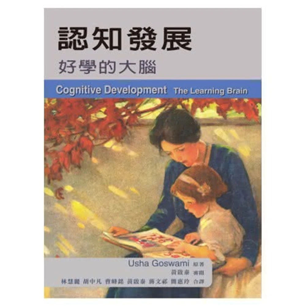 雙葉 書本熊  認知發展:好學的大腦 中文第一版 2013年 ：9789866018404