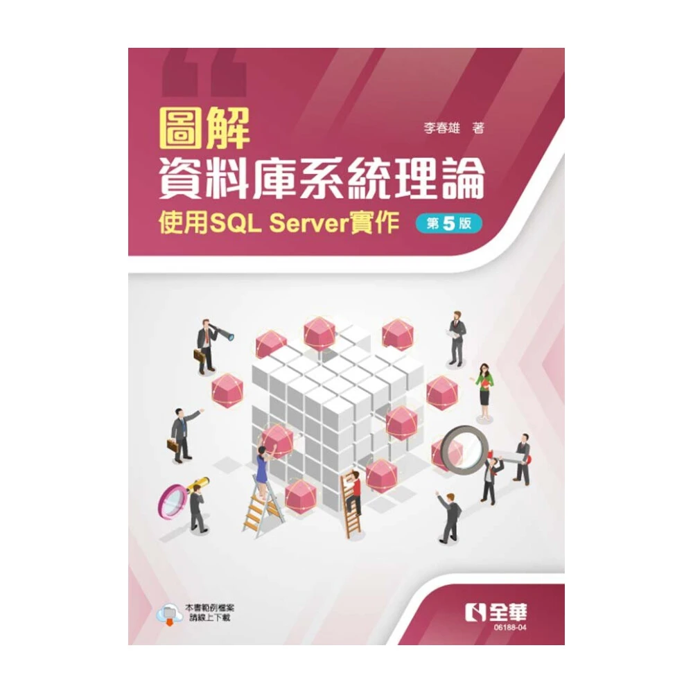 ║全華║ 圖解資料庫系統理論－使用SQL Server實作（第五版） 李春雄  9786263283701