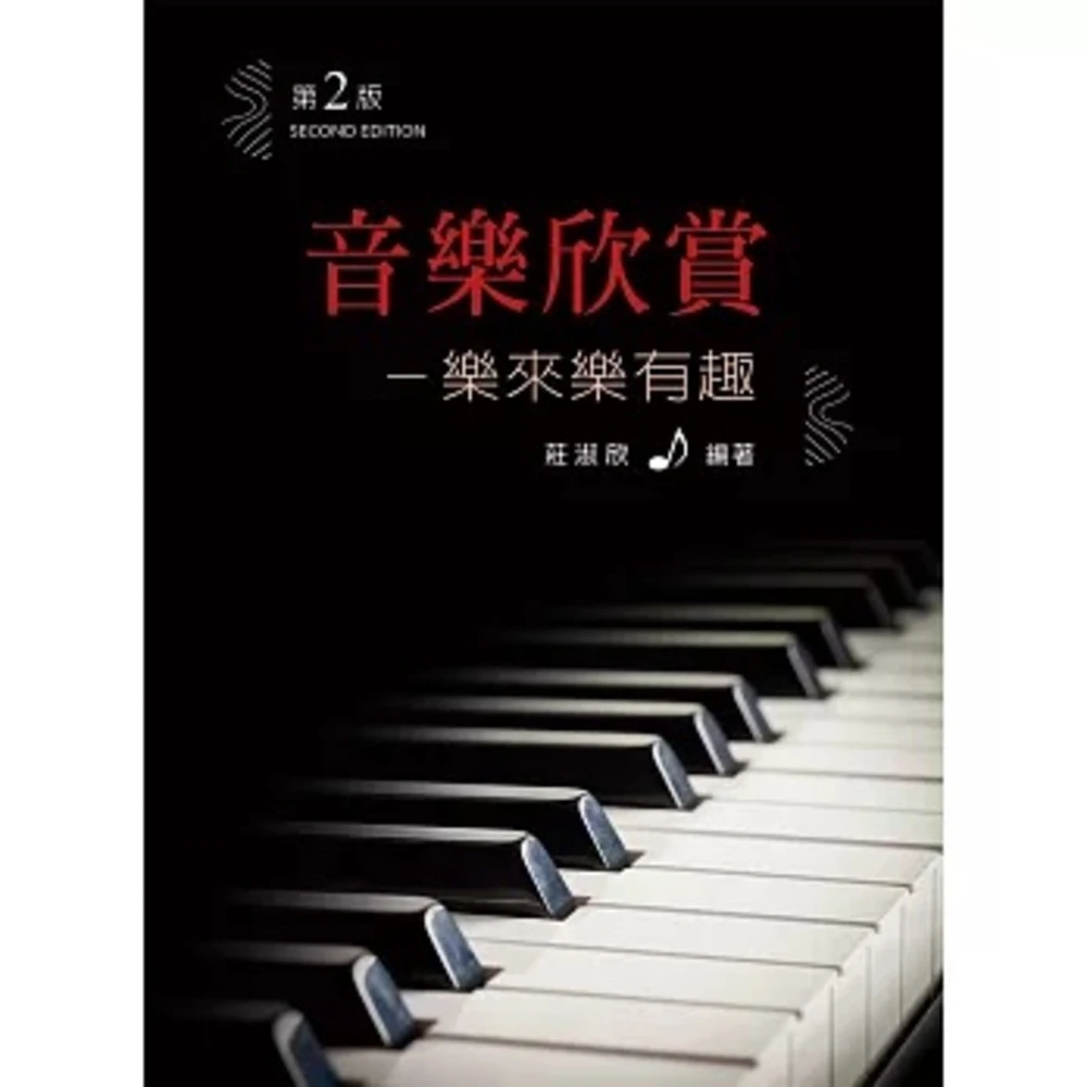 新文京 書本熊 音樂欣賞：樂來樂有趣（第二版）：9789864304943