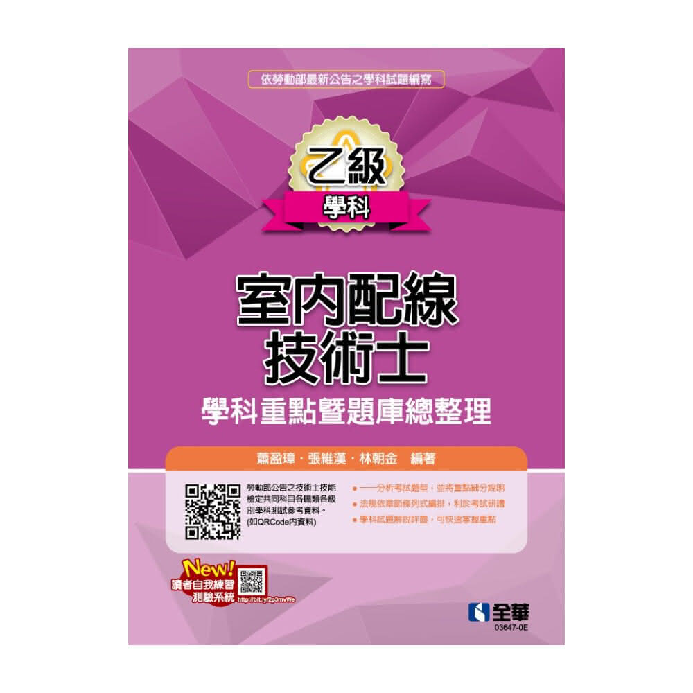 ║全華║乙級室內配線技術士－學科重點暨題庫總整理 （2022最新版） 蕭盈璋  9786263282612