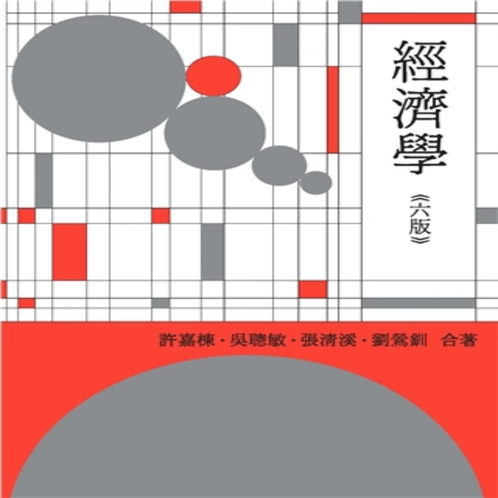 雙葉 書本熊  經濟學 第六版 2022年 四人幫：許嘉棟.吳聰敏.張清溪.劉鶯釧  9786260102418