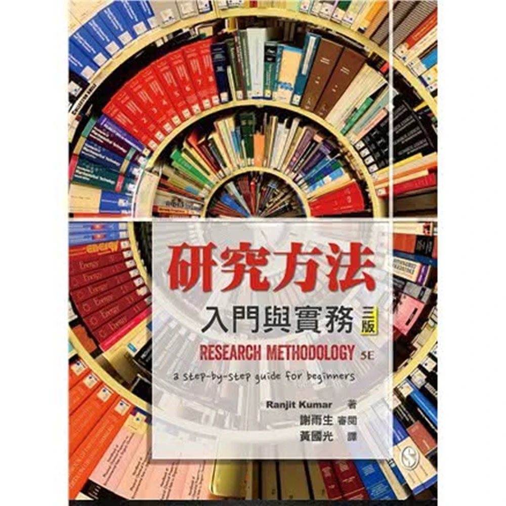 雙葉 書本熊 研究方法:入門與實務 中文第三版 謝雨生審閱.黃國光譯 :9789579096706