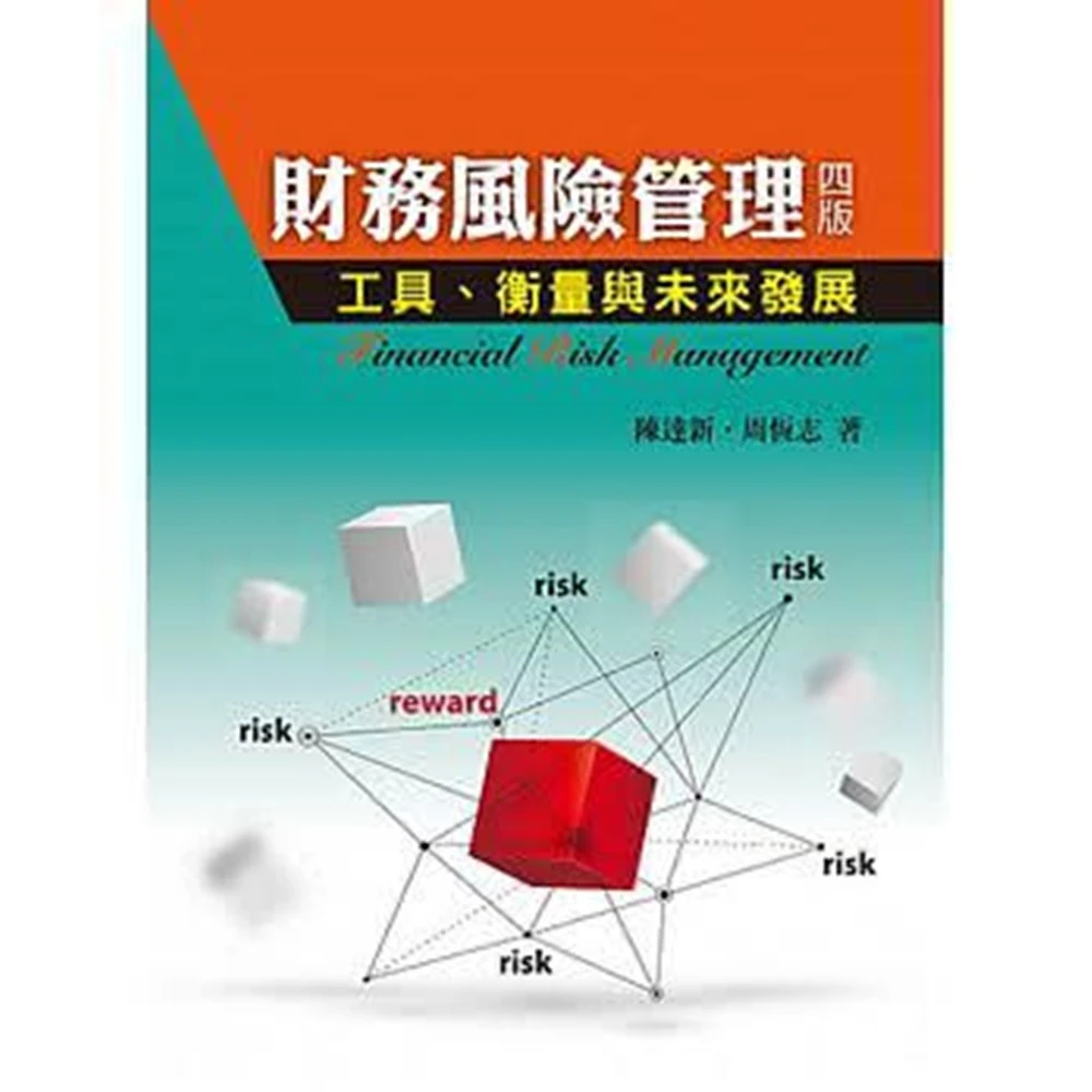 雙葉 書本熊 財務風險管理（四版）：工具.衡量與未來發展 / 陳達新 周恆志：9789579096218