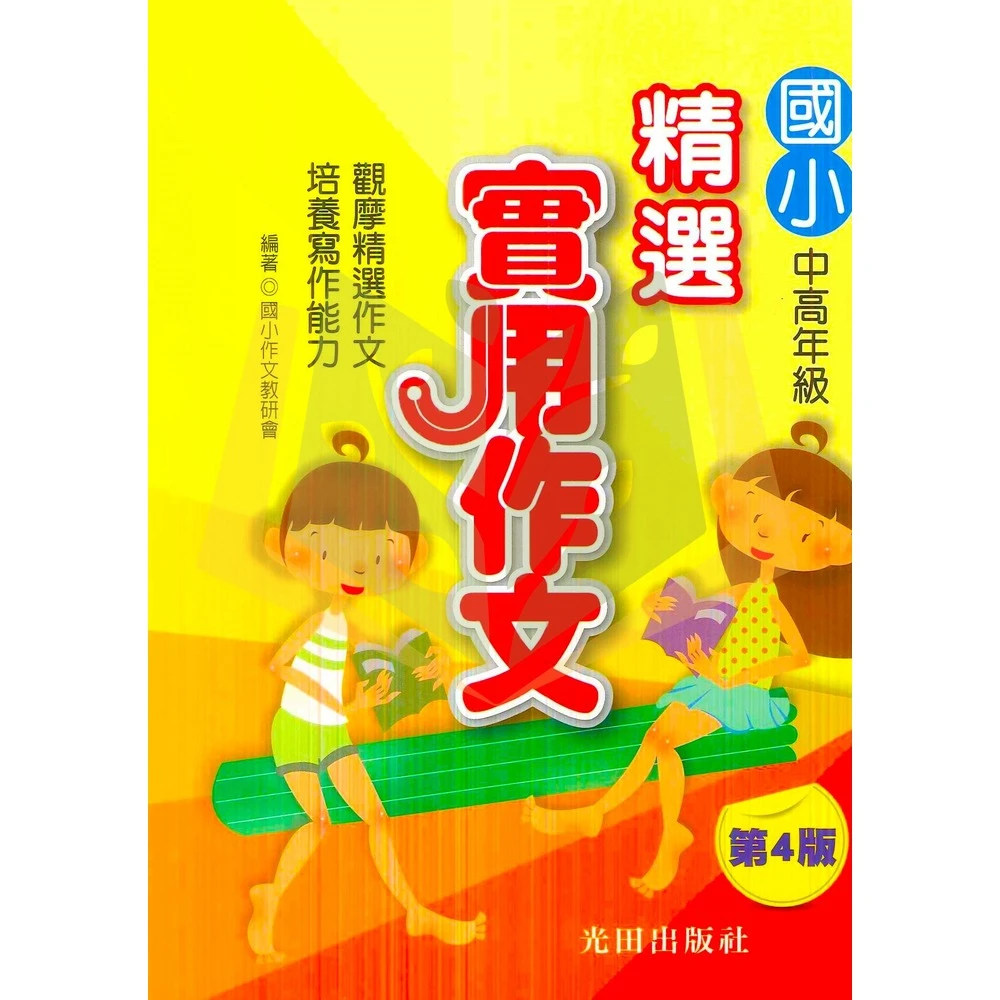 【光田出版】光田國小 國小精選實用作文 中年級 高年級(國小國語輔材)