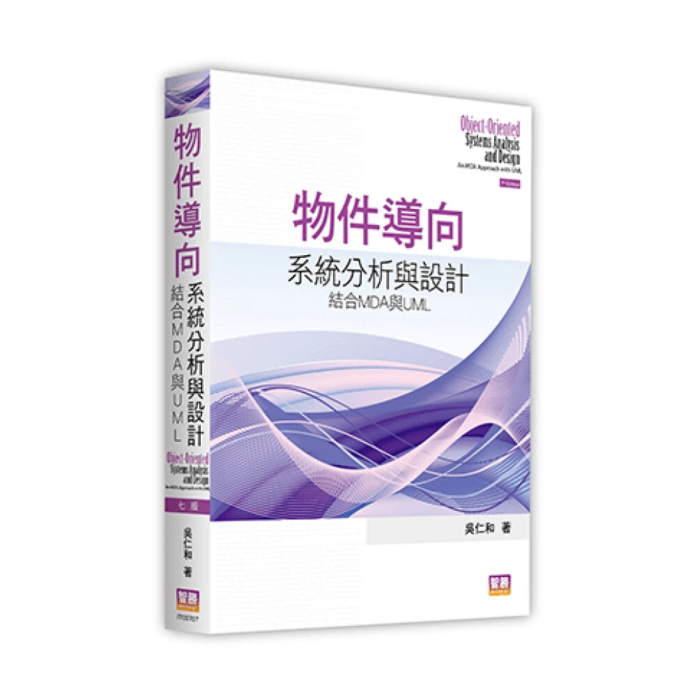 ║智勝║物件導向系統分析與設計：結合MDA與UML（七版） 吳仁和 9789575116491