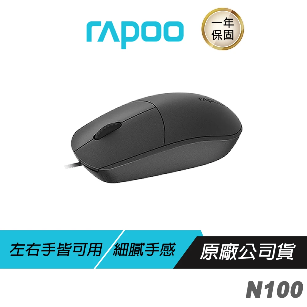 【rapoo 雷柏】N100 有線滑鼠(人體工學/靈巧設計/高分辨率/1600 DPI/防滑滾輪)