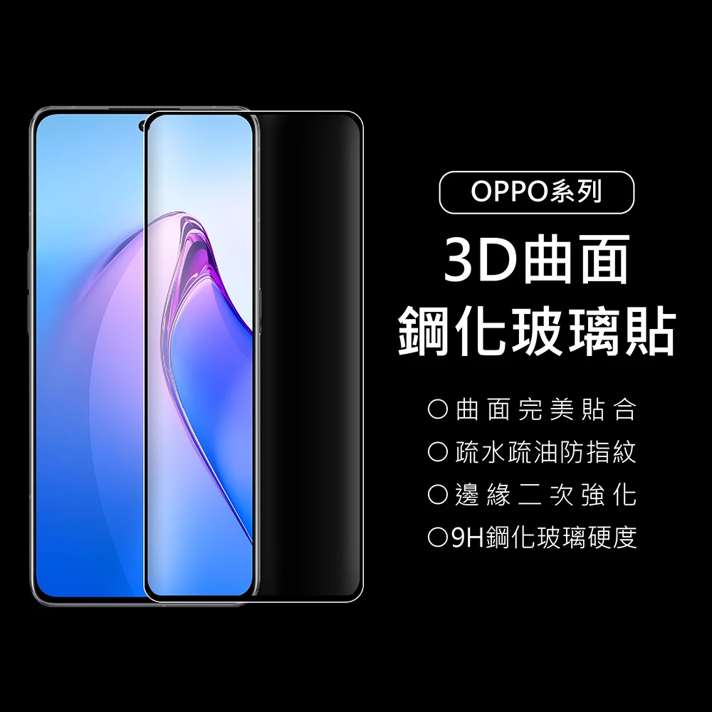 【上豪貼】OPPO 3D曲面9H滿版鋼化玻璃貼(OPPO Reno11/10/+/Pro/8T/5G/6/5/4)