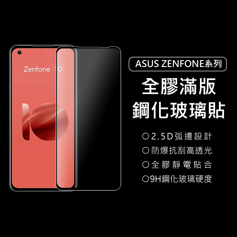 【上豪貼】ASUS 9H滿版玻璃貼(Zenfone 10/9/8/8Flip/7/6/5/5Z/ZS671KS/ZE620KL)