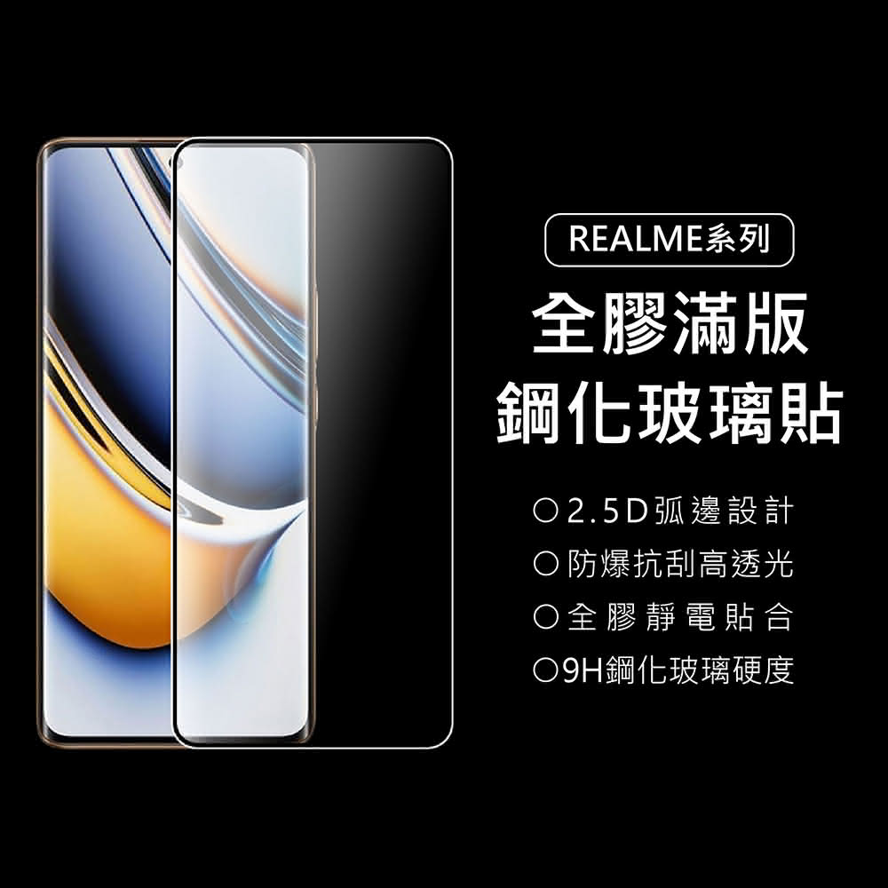 【上豪貼】Realme 9H滿版鋼化玻璃貼(Realme12/11/11X/10T/10/5G/Pro/Note50/C51/GT Neo3/GT3/XT/X3/X50)