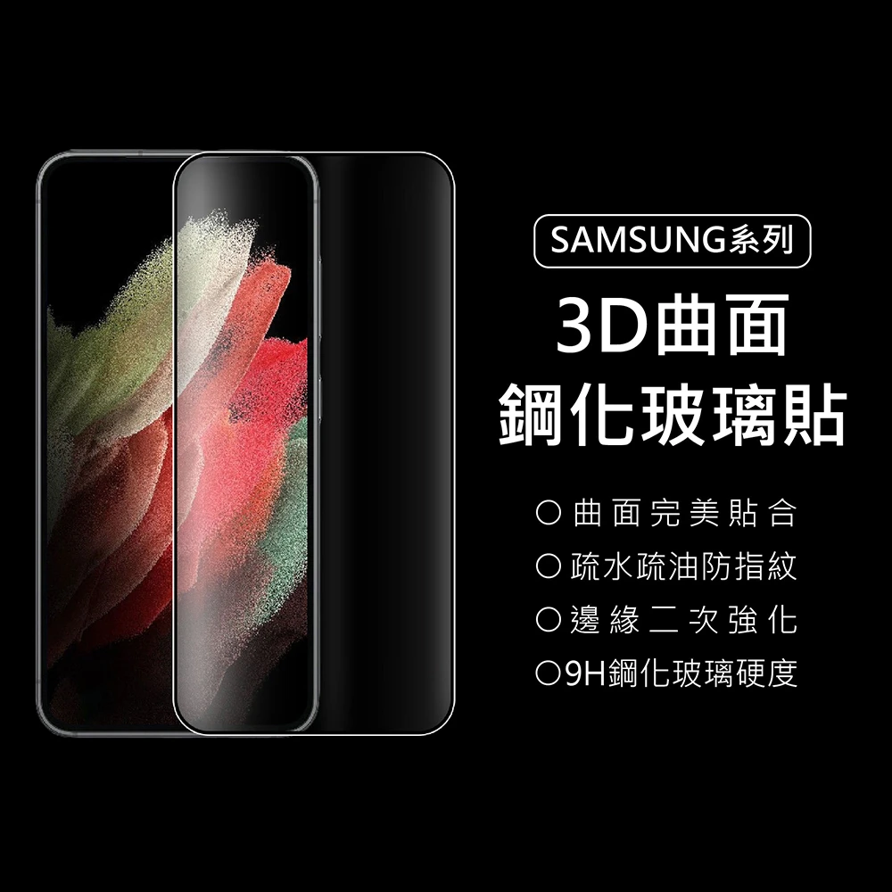 【上豪貼】三星 3D曲面9H滿版鋼化玻璃貼(SAMSUNG S23/S22/S21/S20/Plus/Ultra/Note20/10/9/8)