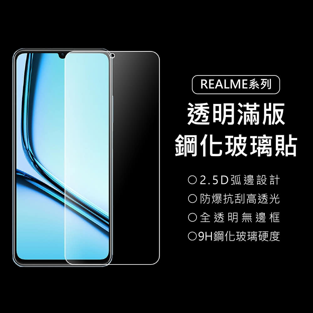 【上豪貼】Realme 9H透明滿版鋼化玻璃貼(Realme12/11/11X/10T/10/5G/Pro/Note50/C51/GT Neo3/GT3/XT/X3/X50)