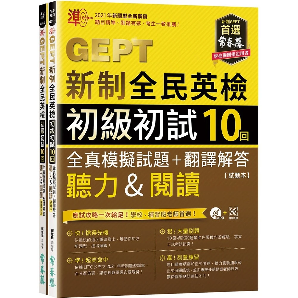 【常春藤】常春藤 GEPT新制全民英檢 初級初試10回 全真模擬試題+翻譯解答 聽力&閱讀(全新英檢)