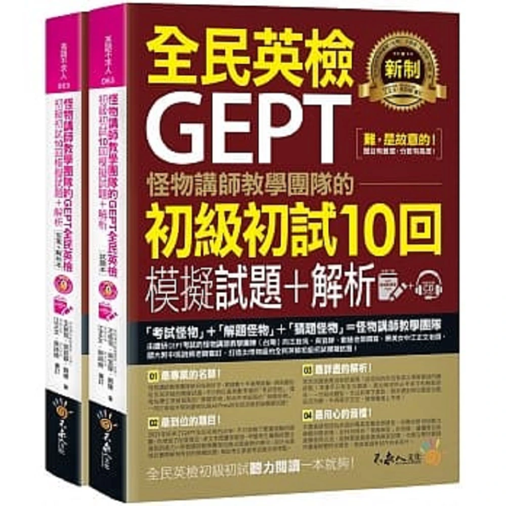 【不求人】不求人 全民英檢GEPT 怪物講師教學團隊的 初級初試10回模擬試題+解析(全民英檢)