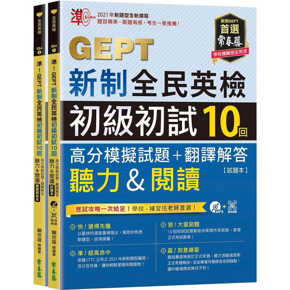 常春藤 準！GEPT新制全民英檢 初級初試10回 聽力&閱讀 高分模擬試題+翻譯解答（試題+詳解）MP3+Qrcold(全民英檢)