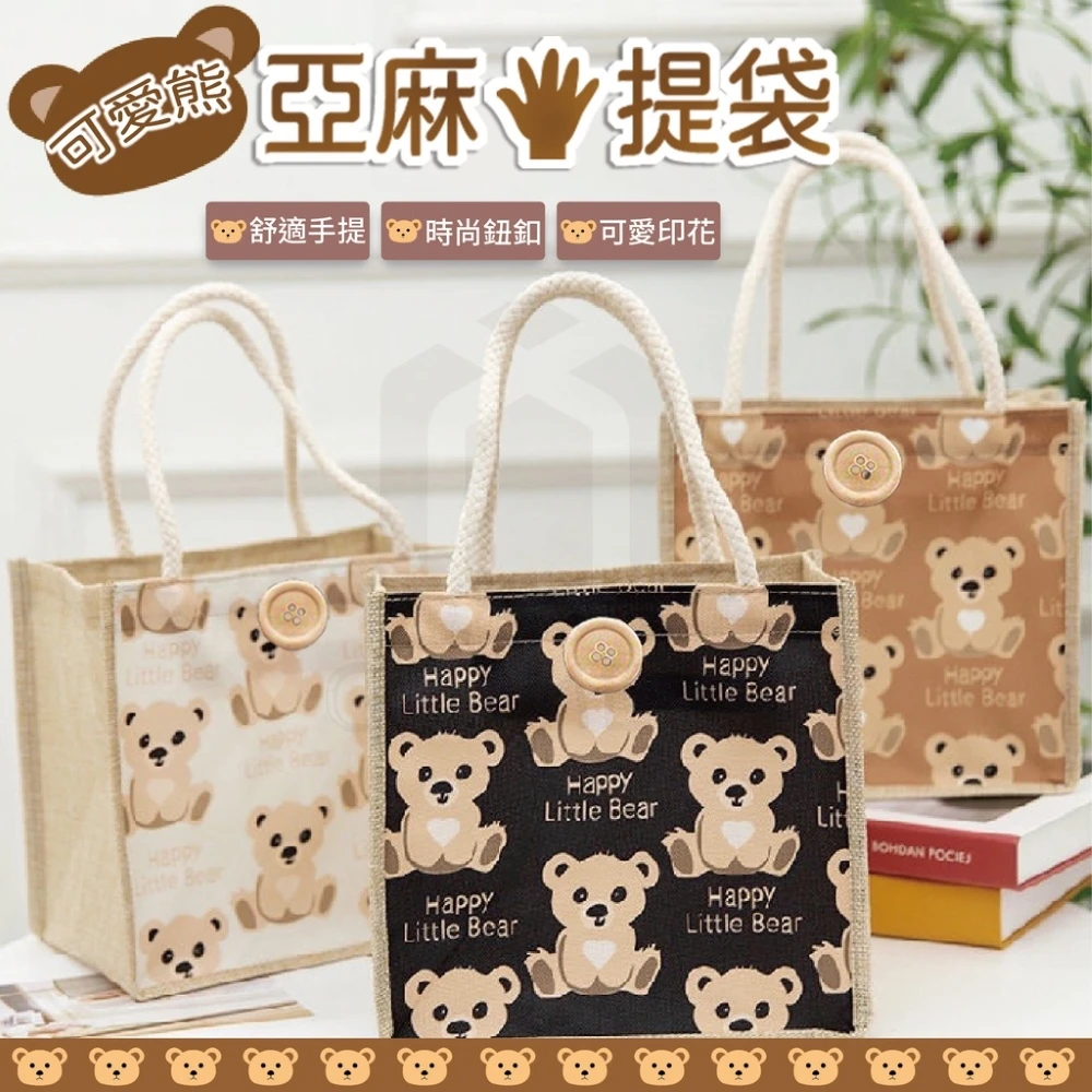 【ʚ ɞGIFTME5台灣現貨ʚ ɞ】超Q小熊ʕ̢·͡˔·ོɁ̡̣環保麻布手提袋ᵕ̈(三色可選 男女適用 便當袋 購物袋)