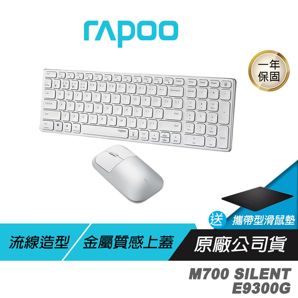 【rapoo 雷柏】M700 SILENT無線滑鼠+E9300G 無線鍵盤組合 白色(文書鍵鼠組 靜音鍵鼠組 無線鍵盤/無線滑鼠/藍芽鍵鼠組/無線鍵鼠組)