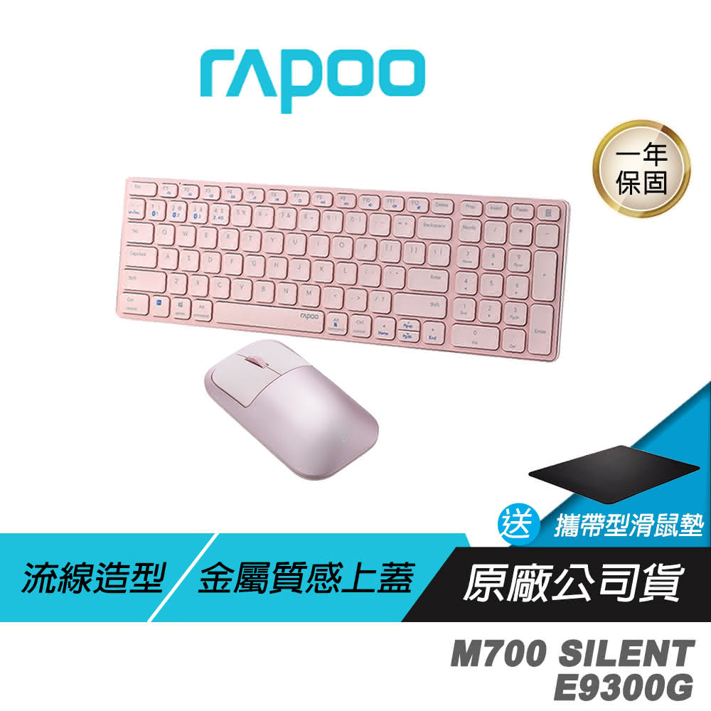 【rapoo 雷柏】M700 SILENT無線靜音滑鼠+E9300G 無線鍵盤組合 粉(文書鍵鼠組 靜音鍵鼠組 無線鍵盤/無線滑鼠/藍芽鍵鼠組/無線鍵鼠組)