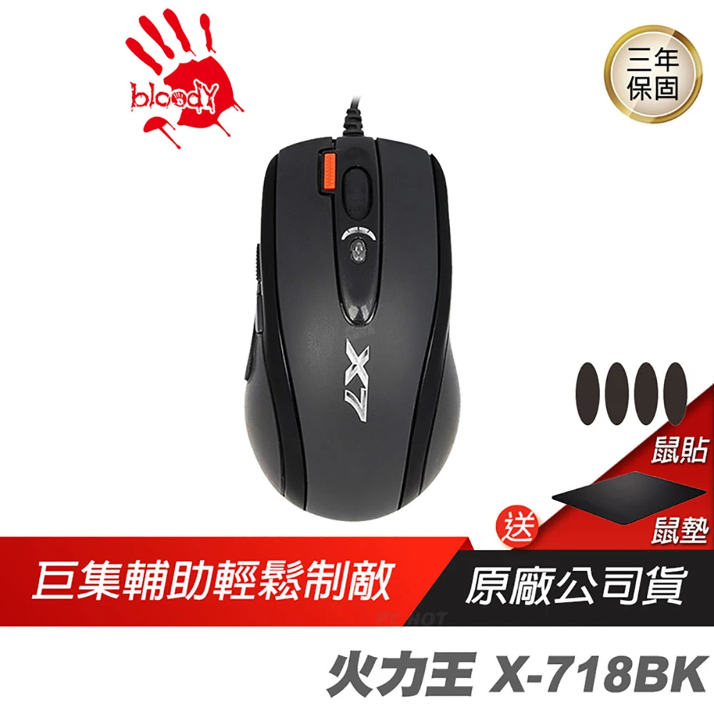 【A4 Bloody 雙飛燕】X-718BK 火力王 電競滑鼠(送鼠貼鼠墊 腳本 X7滑鼠 劇本 巨集 編程 奧斯卡)