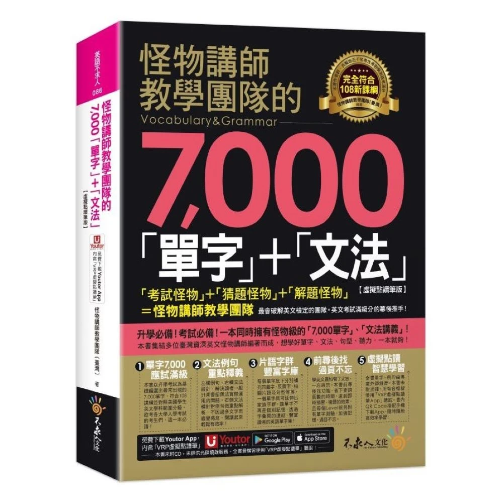 【不求人】怪物講師教學團隊的7000「單字」+「文法」［虛擬點讀筆版］(單字)