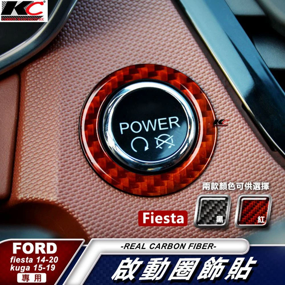 「KC」真碳纖維 福特 Ford Kuga Fiesta 嘉年華 啟動 鈕 ikey 卡夢貼 圈 方向盤 貼 汽車百貨 按鈕