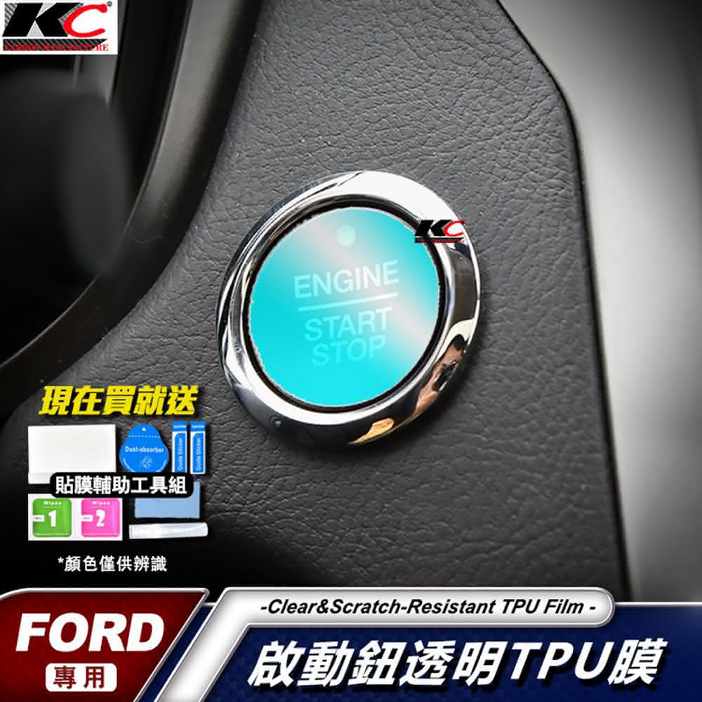 「KC」福特 Ford 啟動鈕 focus MK4 st Kuga Ranger Mondeo Active TPU 犀牛 保護