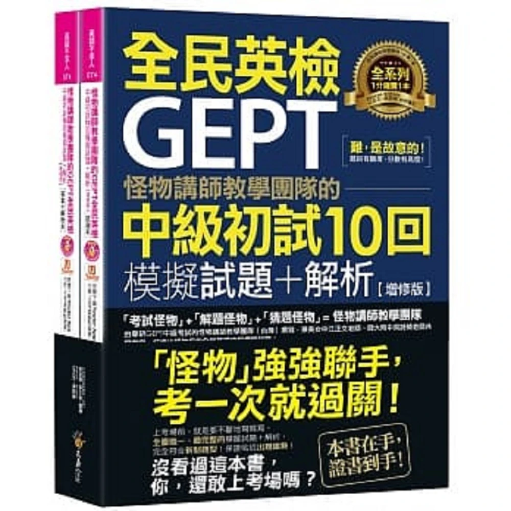 【不求人】不求人 全民英檢GEPT 怪物講師教學團隊的 中級初試10回模擬試題+解析 ｛增修版｝(全民英檢)