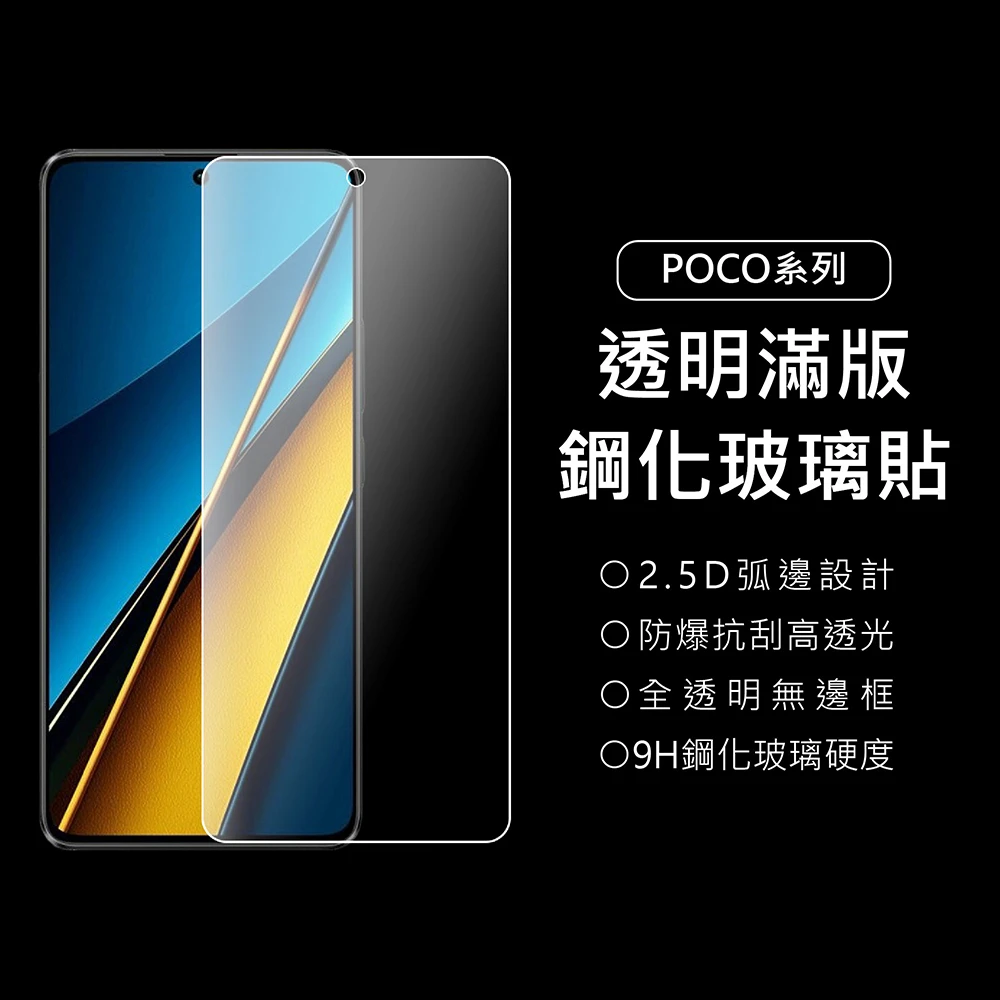 【上豪貼】小米POCO 9H透明滿版鋼化玻璃貼(POCO X6/F5/X5/M5/M5s/X4 GT/F4/C65/Pro/5G/X3/F3/M3)