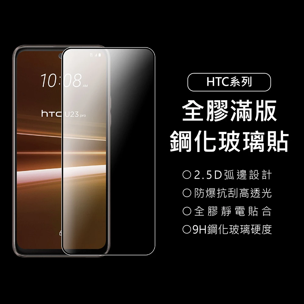 【上豪貼】HTC 9H滿版鋼化玻璃貼(HTC U23/U20/U12/U11/Desire22/21/20/Plus/Pro/19s/12s/A9/M10)