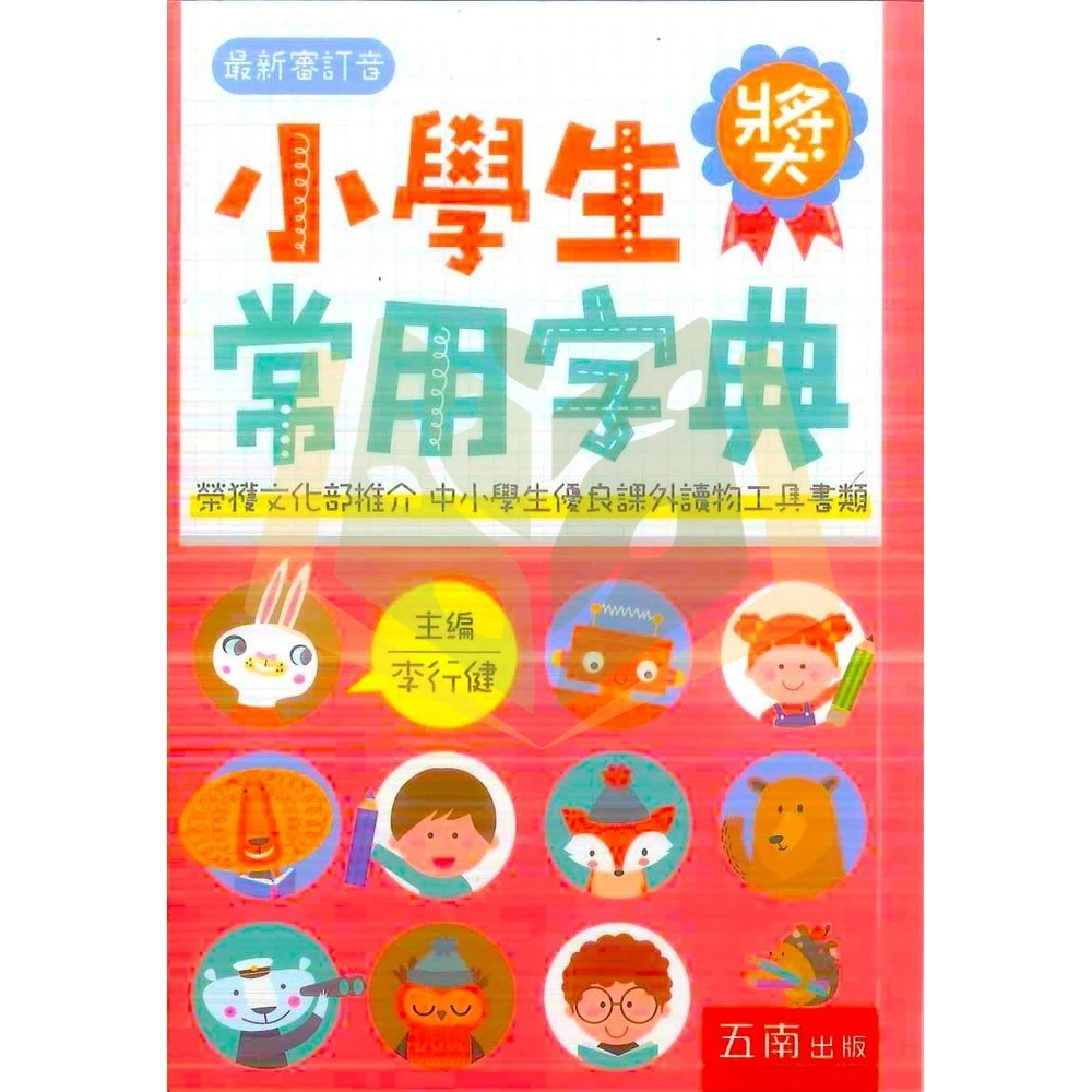 【五南】五南文化  小學生常用字典(字典)