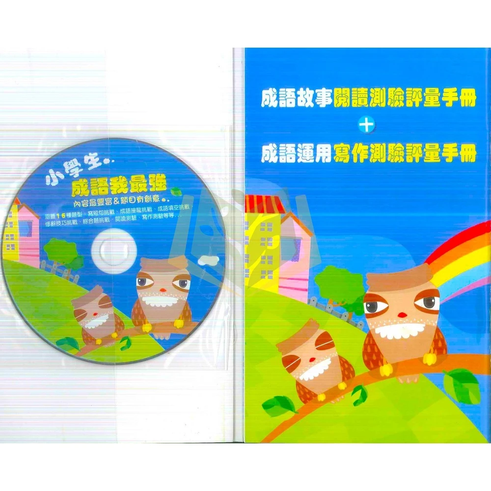 【五南】五南文化  小學生成語辭典(字典)