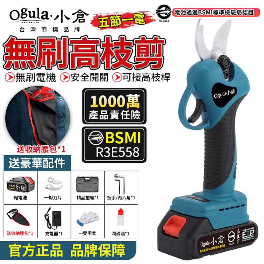 【Ogula 小倉】電動剪刀 電動修枝機（五節一電）電剪 無刷修枝剪 電動修枝剪 電池-BSMI:R3E558 