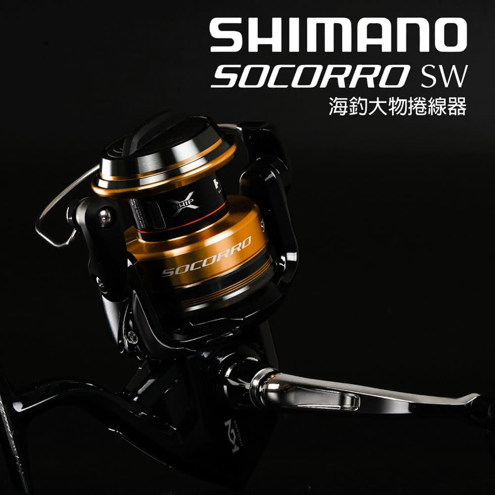 【SHIMANO】SOCORRO 大物海水強力捲線器(鐵板船釣大班池 海水捲線器 SW捲線器 STELLA)