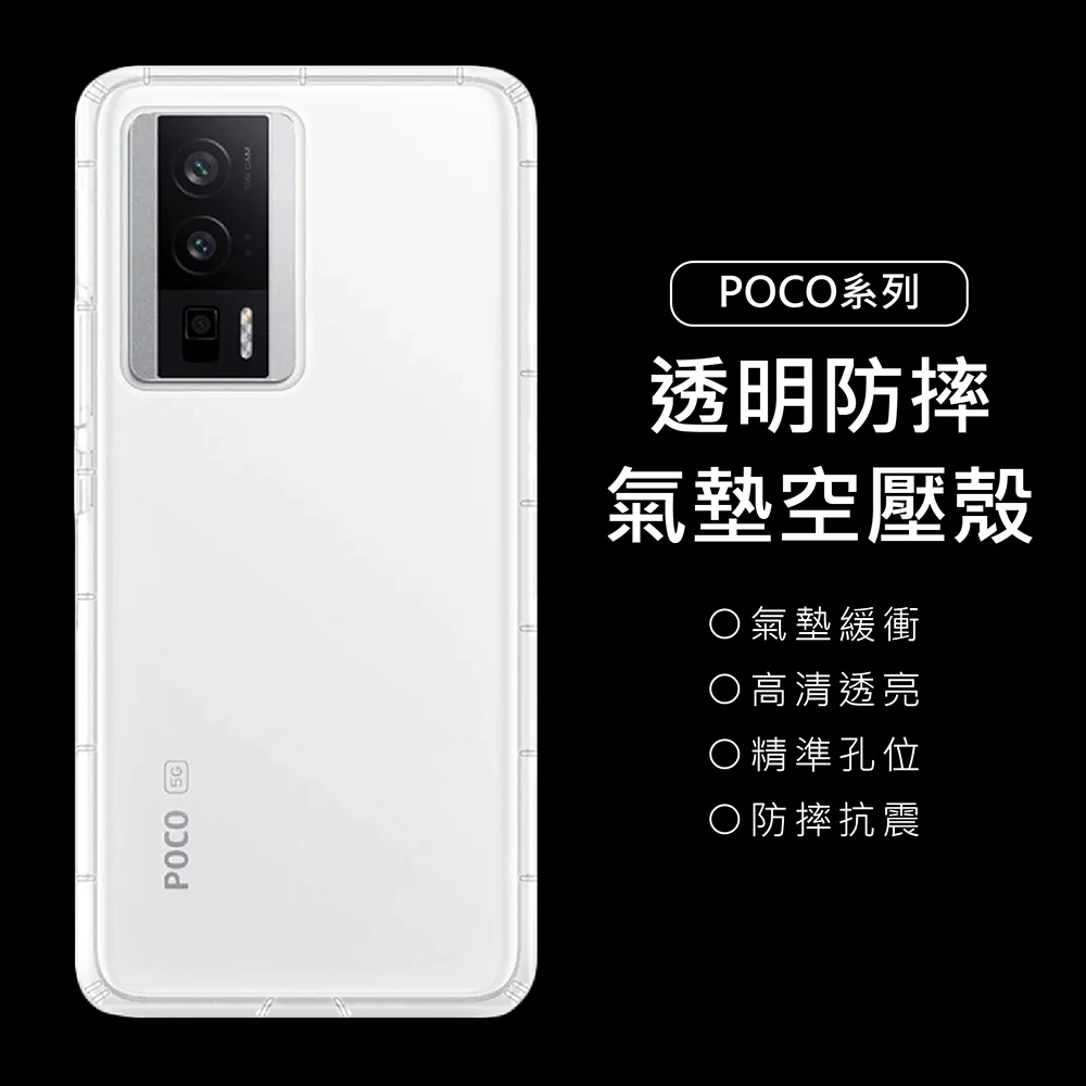 【上豪貼】小米POCO透明防摔氣墊空壓殼(POCO F5/X5/M5/M5s/X4 GT/F4/C65/Pro/5G/X3/F3/M3)