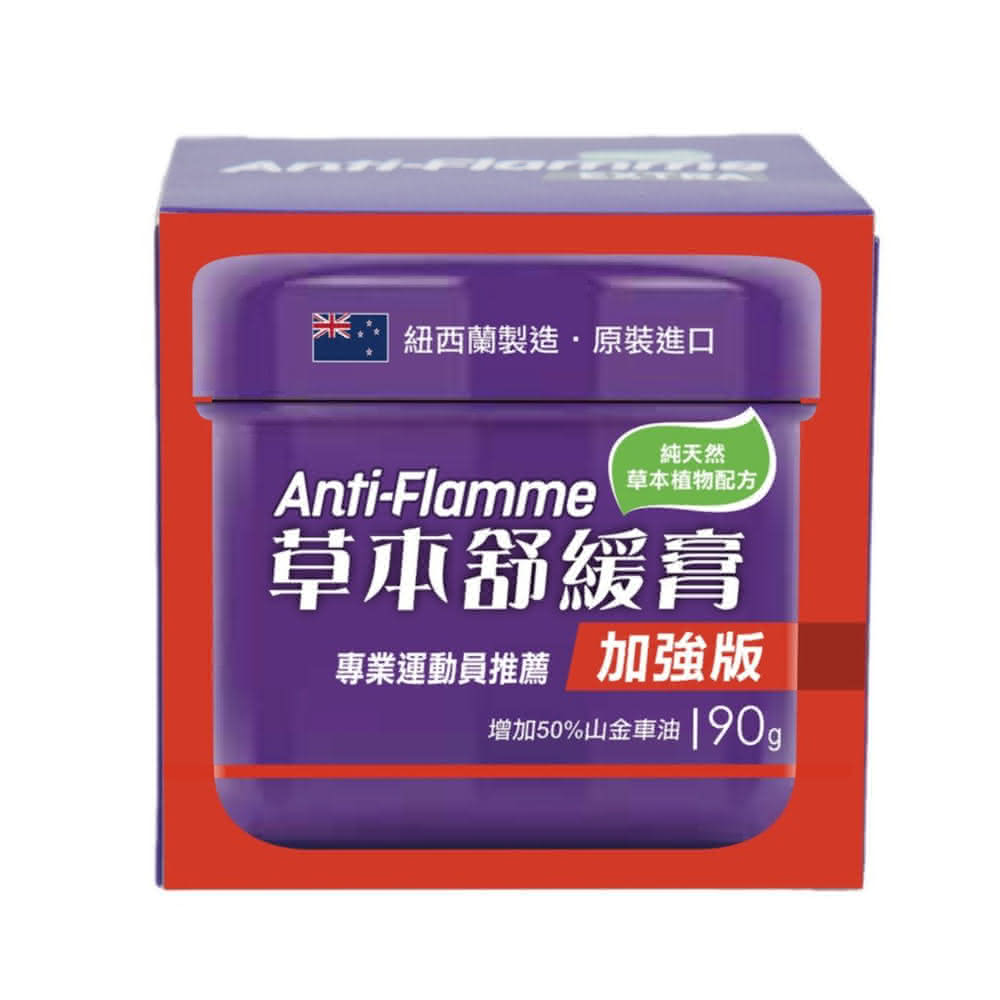 【康馨藥局】紐西蘭Anti-Flamme草本舒緩膏-加強版 90g 日常/ 加強/ 關節 運動健身推拿超好用