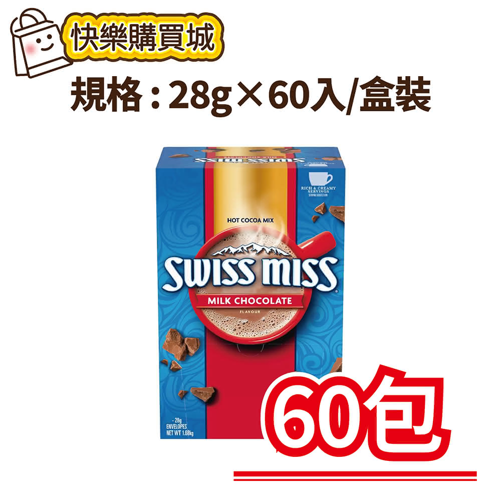 【SWISS MISS】牛奶可可粉(28g×60入/盒裝)