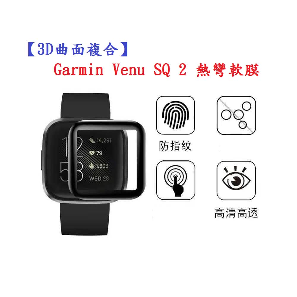 3D曲面複合 適用 Garmin Venu SQ 2 Music 熱彎膜 PMMA+PC 防刮 全螢幕 保護膜 保護貼(保護貼 軟膜 滿版)