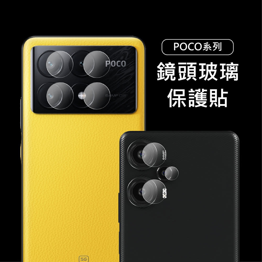 【上豪貼】小米POCO鏡頭玻璃保護貼(POCO X6/F5/X5/M5/M5s/X4 GT/F4/C65/Pro/5G/X3/F3/M3)